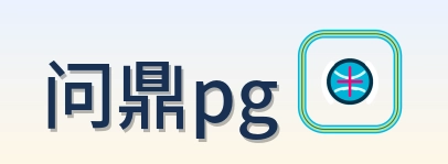 问鼎pg Logo